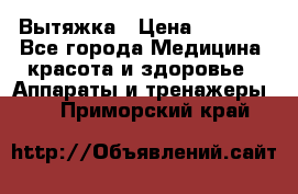 Вытяжка › Цена ­ 3 500 - Все города Медицина, красота и здоровье » Аппараты и тренажеры   . Приморский край